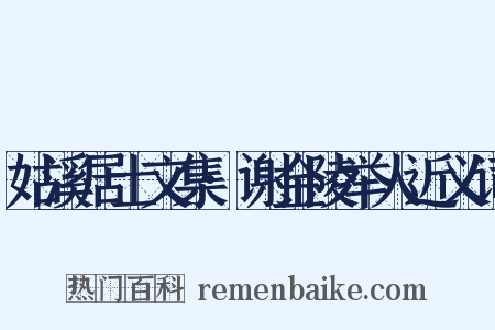 姑溪居士文集·谢金陵举人近义词是什么意思的图片